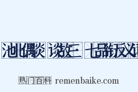 池北偶谈·谈故三·七品衔反义词是什么意思的图片